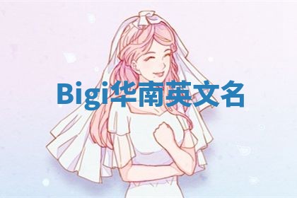 Bigi华南英文名 Bigi华南英文名