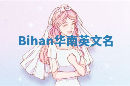 Bihan华南英文名