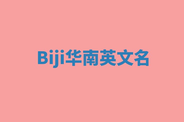 Biji华南英文名