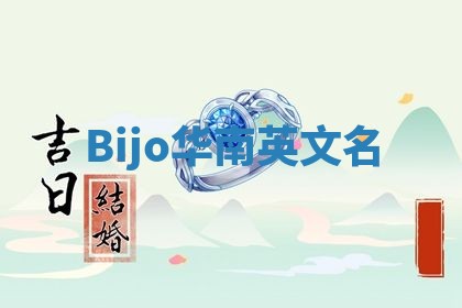 Bijo华南英文名
