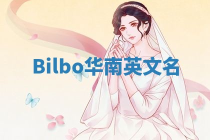 Bilbo华南英文名