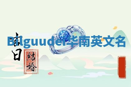 Bilguudei华南英文名