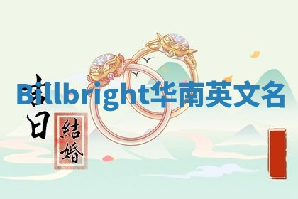 Billbright华南英文名
