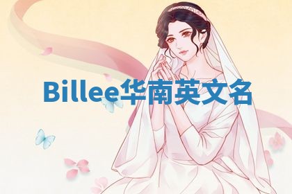 Billee华南英文名