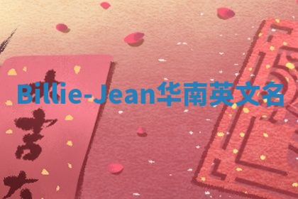 Billie-Jean华南英文名