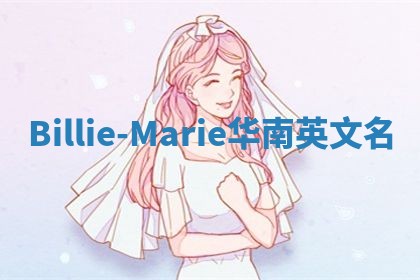 Billie-Marie华南英文名