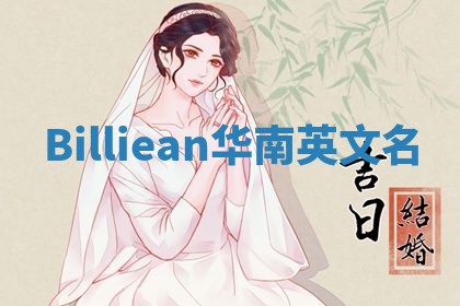 Billiean华南英文名 Billiean华南英文名
