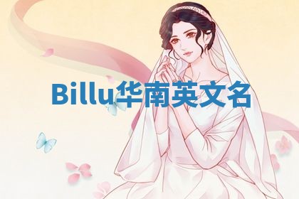 Billu华南英文名