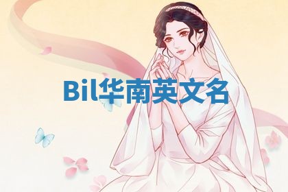 Bil华南英文名