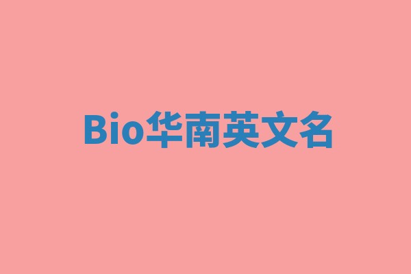 Bio华南英文名 Bio华南英文名