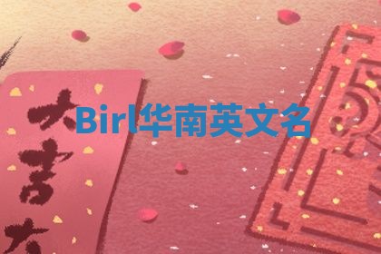Birl华南英文名