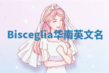 Bisceglia华南英文名