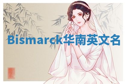 Bismarck华南英文名