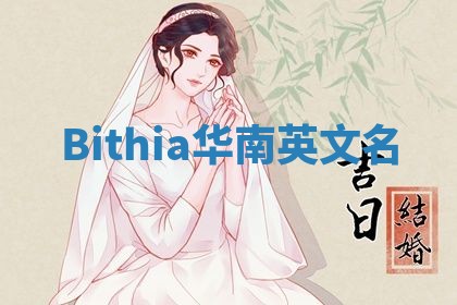 Bithia华南英文名