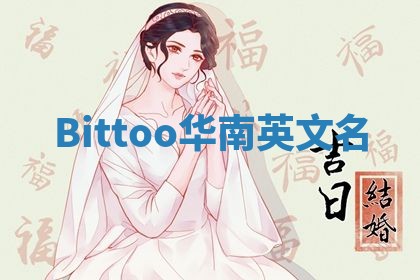 Bittoo华南英文名