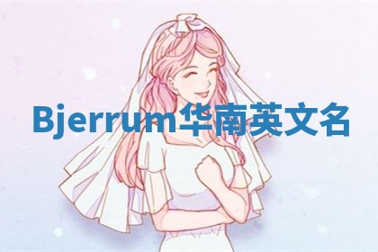 Bjerrum华南英文名