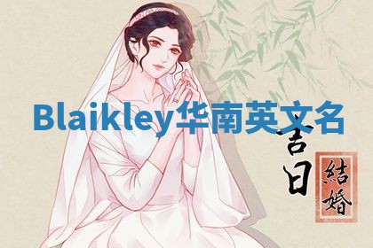Blaikley华南英文名