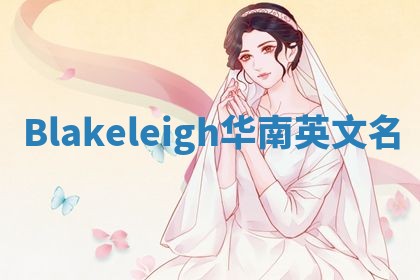 Blakeleigh华南英文名