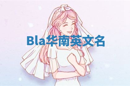 Bla华南英文名