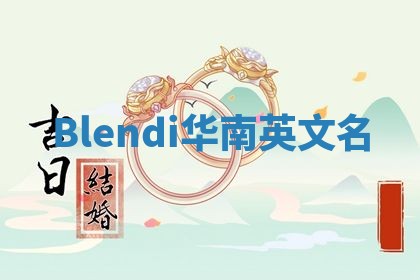 Blendi华南英文名