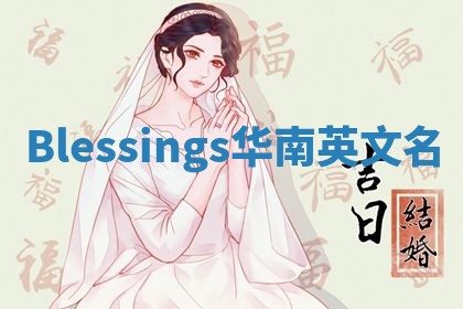 Blessings华南英文名