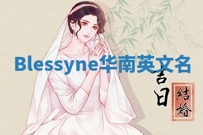 Blessyne华南英文名