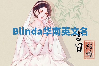 Blinda华南英文名