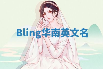 Bling华南英文名