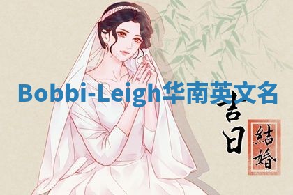 Bobbi-Leigh华南英文名