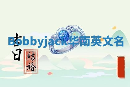 Bobbyjack华南英文名