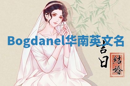 Bogdanel华南英文名