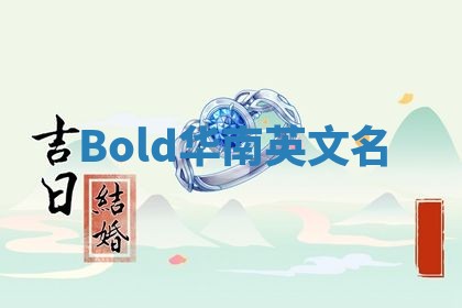 Bold华南英文名 Bold华南英文名