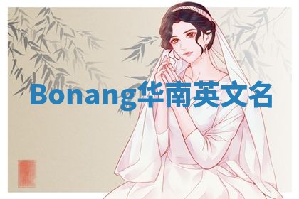 Bonang华南英文名