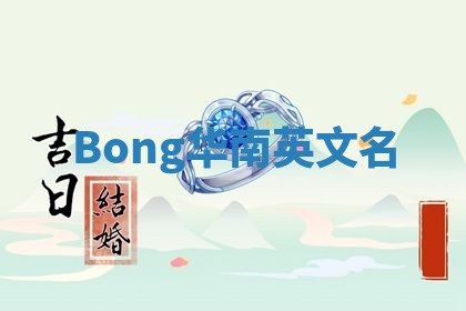 Bong华南英文名