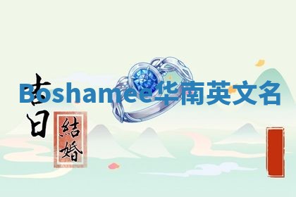 Boshamee华南英文名