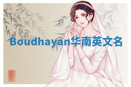 Boudhayan华南英文名