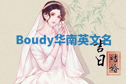Boudy华南英文名