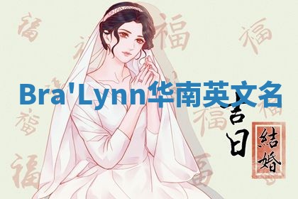 Bra'Lynn华南英文名