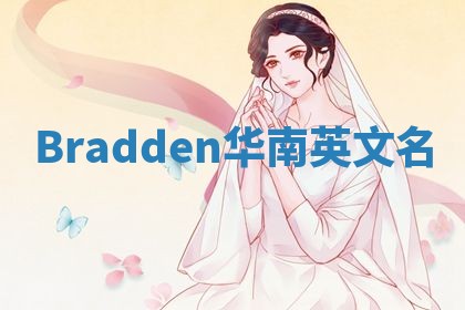 Bradden华南英文名