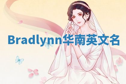 Bradlynn华南英文名