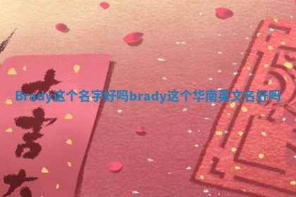 Brady这个名字好吗_brady这个华南英文名好吗