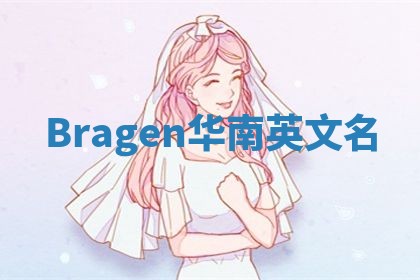 Bragen华南英文名
