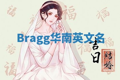Bragg华南英文名