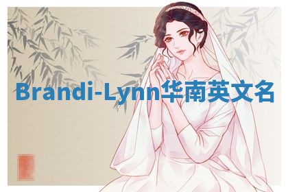 Brandi-Lynn华南英文名