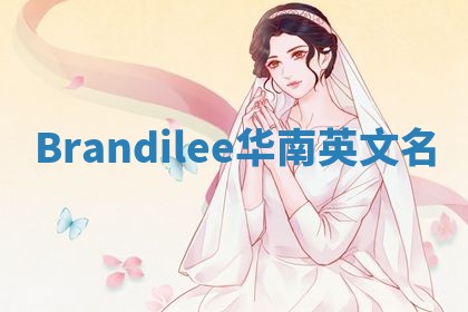Brandilee华南英文名