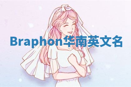 Braphon华南英文名