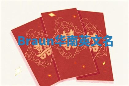 Braun华南英文名
