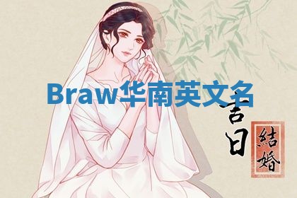 Braw华南英文名
