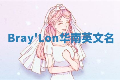 Bray'Lon华南英文名