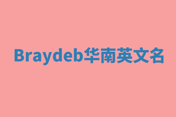 Braydeb华南英文名